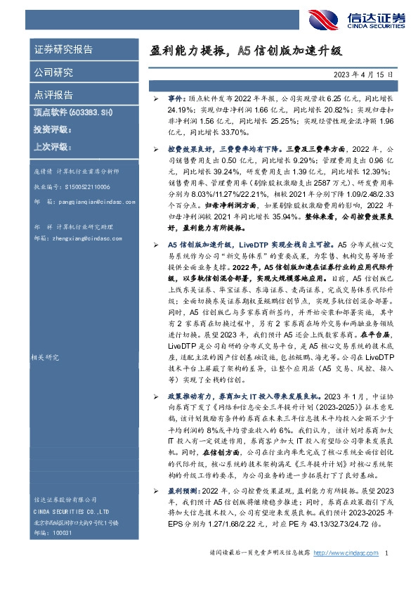 盈利能力提振，A5信创版加速升级