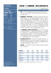 小熊电器：Q1业绩超预期，精品化战略持续兑现