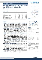 签署水泥/钢铁/煤电行业新型CCUS合作协议,医药领域3.59亿元合同落地