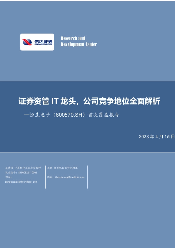 首次覆盖报告：证券资管IT龙头，公司竞争地位全面解析