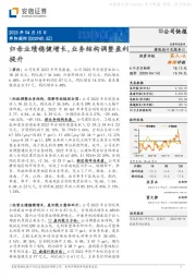 归母业绩稳健增长,业务结构调整盈利提升