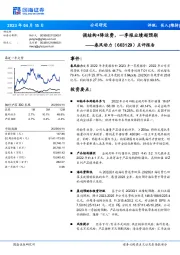 点评报告:调结构+降运费,一季报业绩超预期