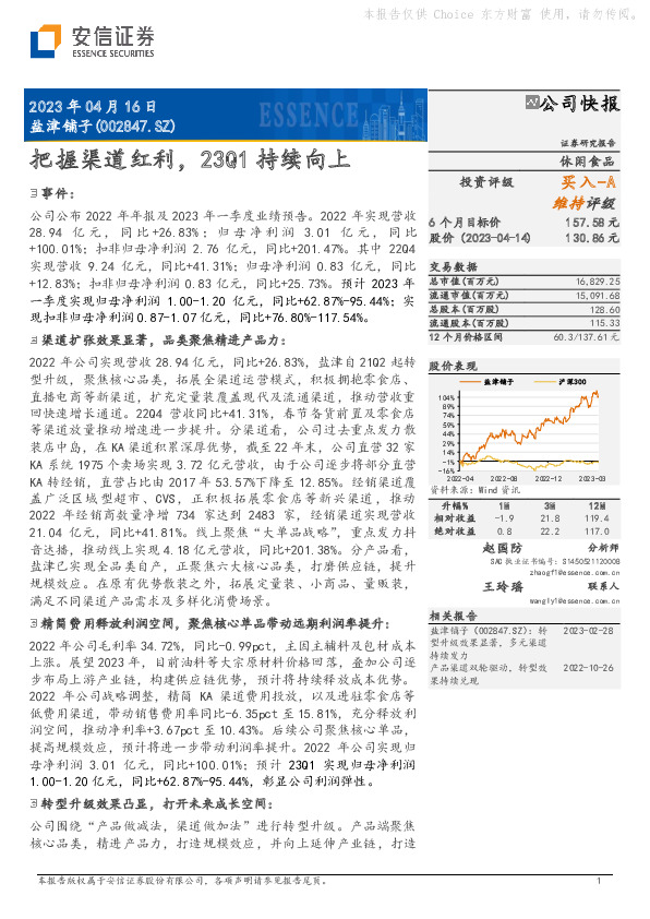 把握渠道红利，23Q1持续向上