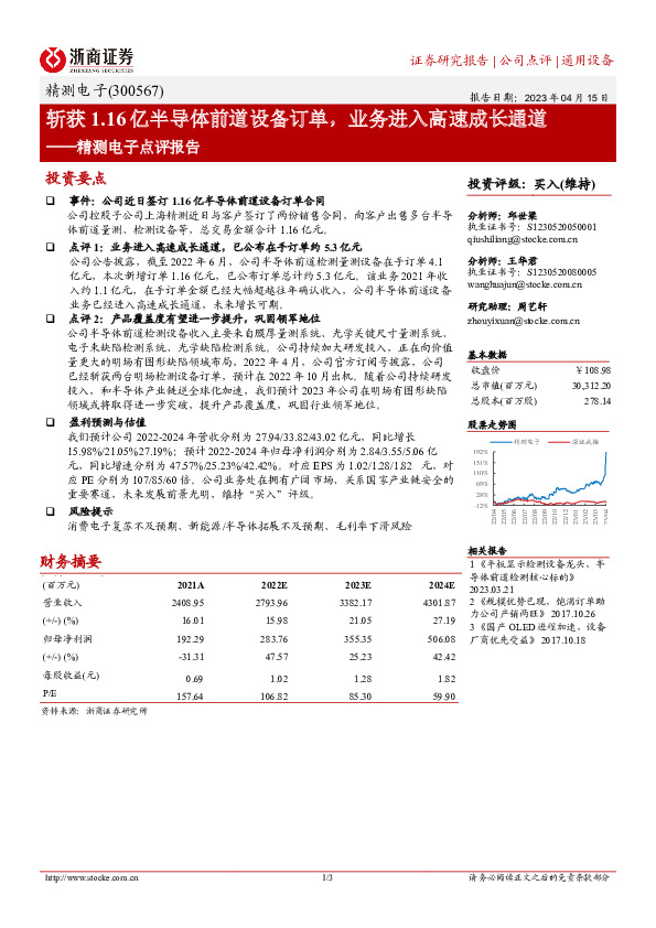 精测电子点评报告：斩获1.16亿半导体前道设备订单，业务进入高速成长通道