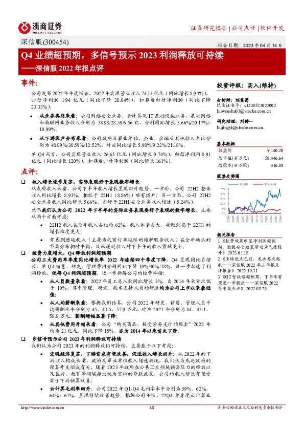 深信服2022年报点评：Q4业绩超预期，多信号预示2023利润释放可持续