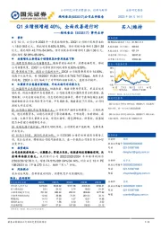 事件点评：Q1业绩预增超40%，全面改善进行时