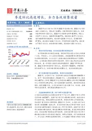 季度环比高速增长，全力备战销售放量