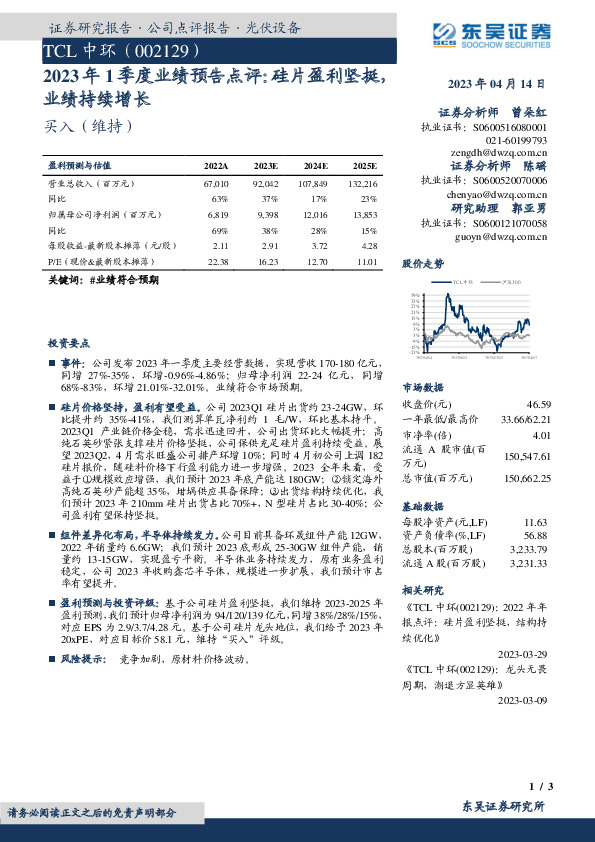 2023年1季度业绩预告点评：硅片盈利坚挺，业绩持续增长