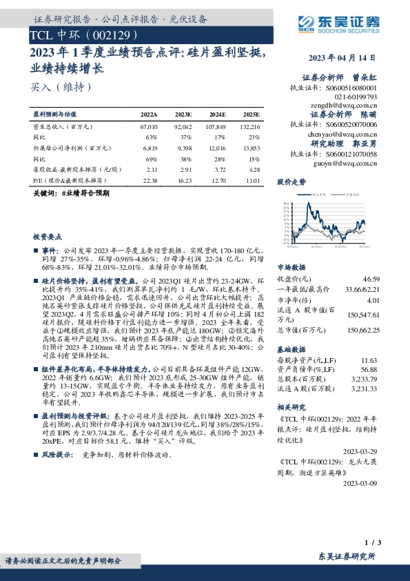 2023年1季度业绩预告点评：硅片盈利坚挺，业绩持续增长