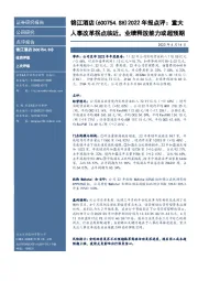 2022年报点评:重大人事改革拐点临近,业绩释放能力或超预期