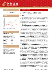 产品矩阵不断优化，多元渠道持续发力