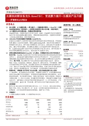 罗博特科点评报告：光模块封测设备龙头ficonTEC，受益算力提升+光模块产品升级