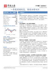 一季度稳健恢复,期待业绩回归