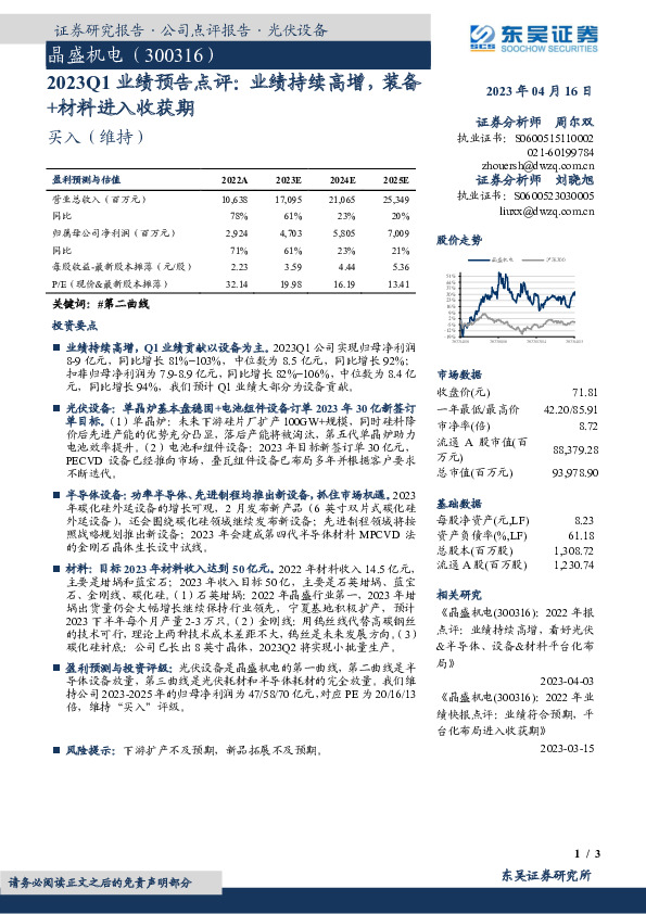 2023Q1业绩预告点评：业绩持续高增，装备+材料进入收获期