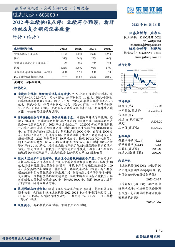 2022年业绩快报点评：业绩符合预期，看好传统&复合铜箔设备放量