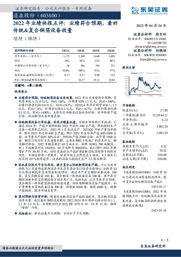 2022年业绩快报点评：业绩符合预期，看好传统&复合铜箔设备放量