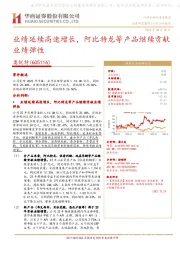 业绩延续高速增长,阿比特龙等产品继续贡献业绩弹性