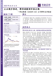 公司事件点评报告:主业稳步推进,静待碳酸锂价格企稳