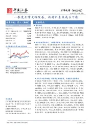 一季度业绩大幅改善,新材料未来成长可期