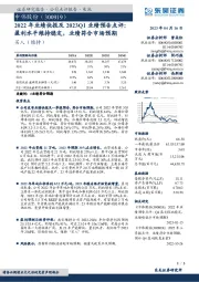 2022年业绩快报及2023Q1业绩预告点评：盈利水平维持稳定，业绩符合市场预期