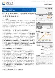 Q1延续高增势头，国产替代加速和高端化逻辑持续兑现