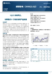 1Q23业绩承压，长期看好8寸线和车规产品放量