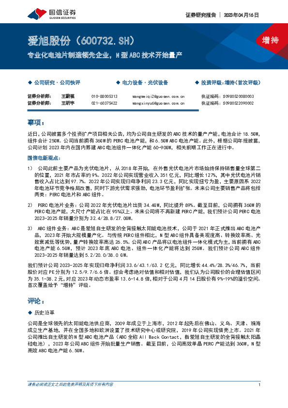 专业化电池片制造领先企业，N型ABC技术开始量产