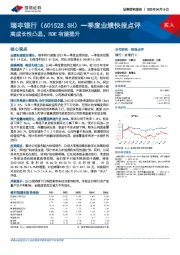 一季度业绩快报点评：高成长性凸显，ROE有望提升