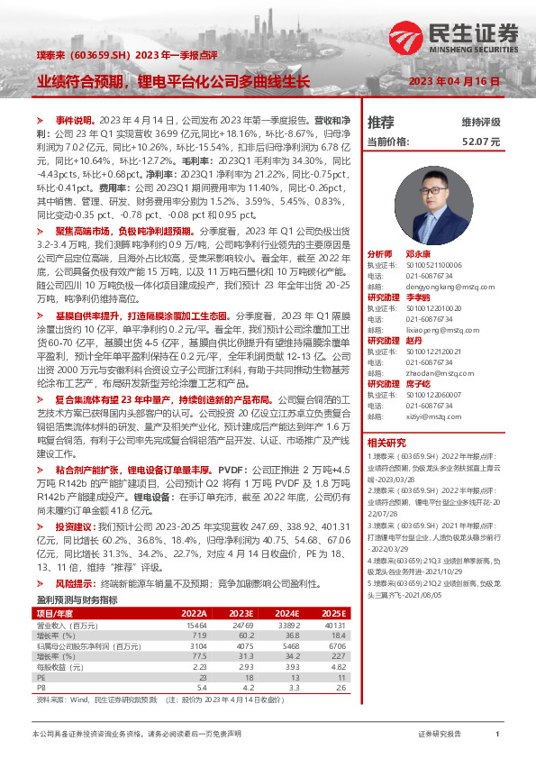 2023年一季报点评：业绩符合预期，锂电平台化公司多曲线生长