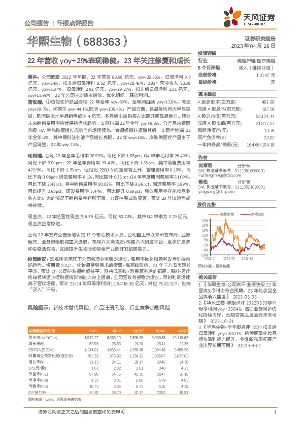 22年营收yoy+29%表现稳健，23年关注修复和成长