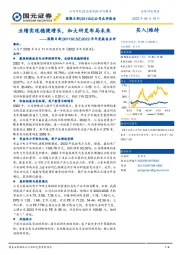 2022年年度报告点评：业绩实现稳健增长，加大研发布局未来