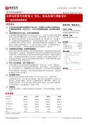 南芯科技深度报告：全球电荷泵充电管理IC龙头，新品拓展引领新成长