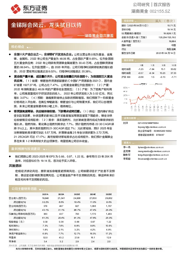 湖南黄金首次覆盖：金锑际会风云，龙头拭目以待