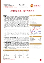 业绩符合预期，畅享周期红利