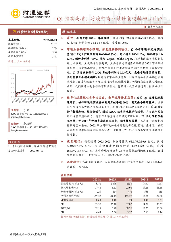Q1持续高增，跨境电商业绩修复逻辑初步验证