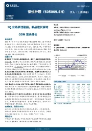 1Q业绩表现靓丽,新品迭代驱动ODM龙头成长