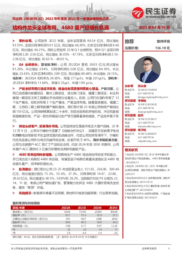 2022年年报及2023年一季报业绩预告点评：结构件龙头全球布局，4680量产迎增长机遇