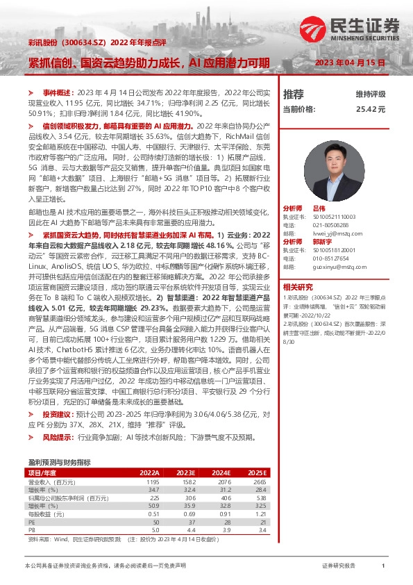 2022年年报点评：紧抓信创、国资云趋势助力成长，AI应用潜力可期