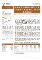 近6年业绩CAGR超30%，22年表现依旧亮眼