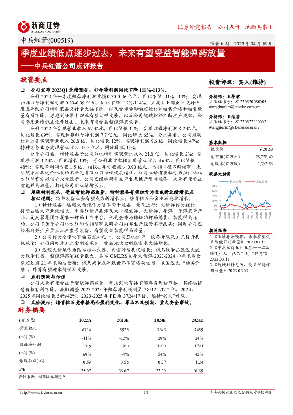 中兵红箭公司点评报告：季度业绩低点逐步过去，未来有望受益智能弹药放量
