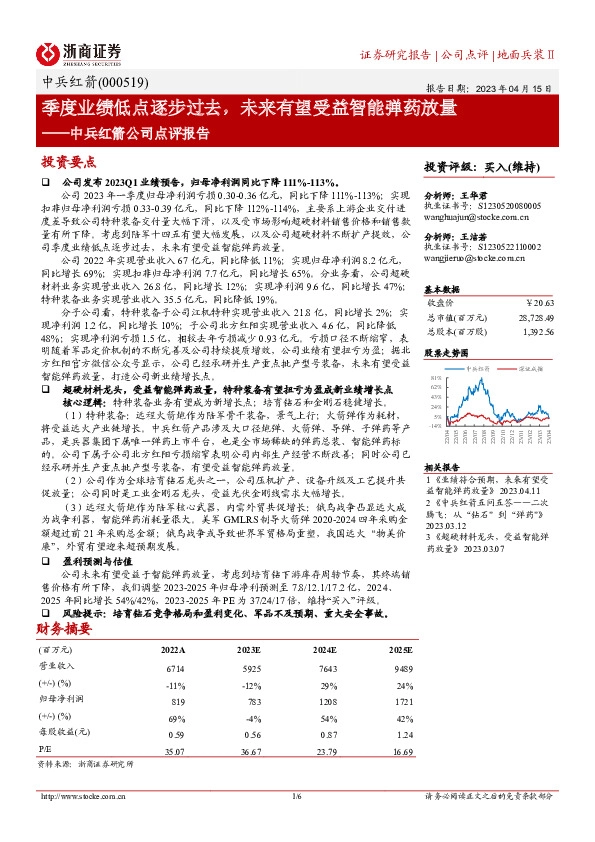 中兵红箭公司点评报告：季度业绩低点逐步过去，未来有望受益智能弹药放量