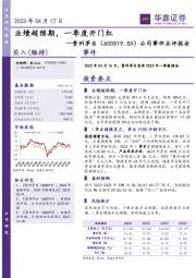 公司事件点评报告：业绩超预期，一季度开门红