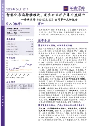 公司事件点评报告:智能化布局持续推进,龙头企业扩产集中度提升
