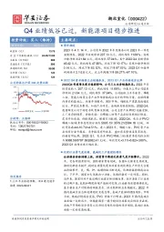 Q4业绩低谷已过，新能源项目稳步推进