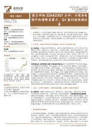 萤石网络22A&23Q1点评:云服务&境外快增彰显潜力,Q1盈利超预期改善