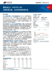 业绩显著改善，加快推进新能源发展