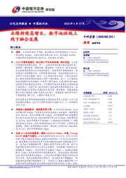 业绩持续高增长,数字地球线上线下融合发展