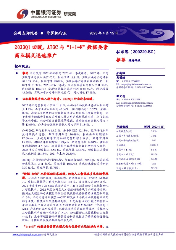 2023Q1回暖，AIGC与“1+1=N”数据要素商业模式迅速推广