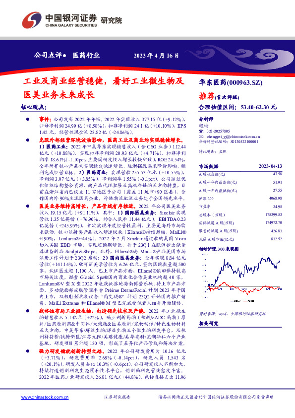 工业及商业经营稳健，看好工业微生物及医美业务未来成长
