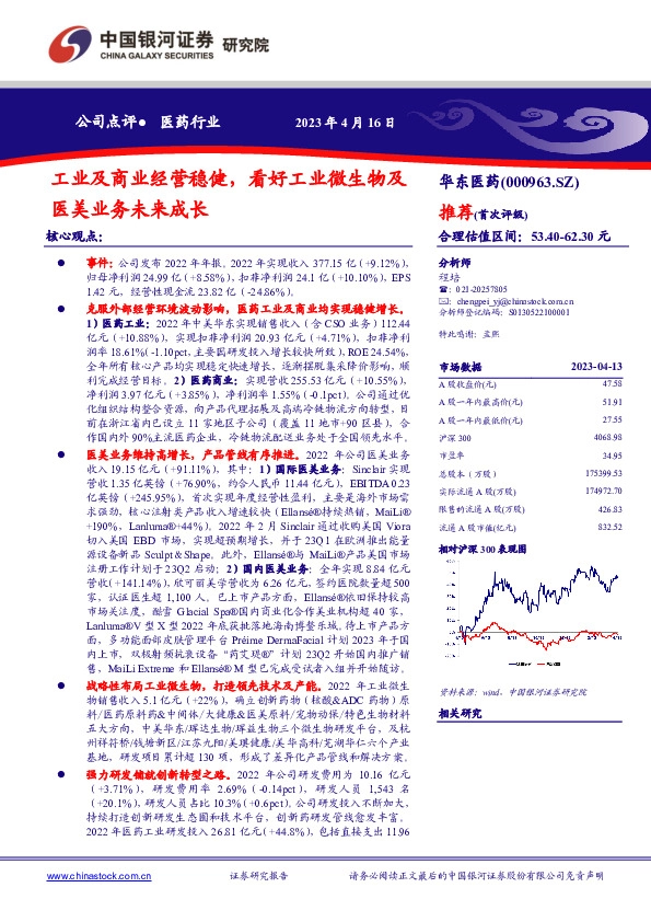 工业及商业经营稳健，看好工业微生物及医美业务未来成长